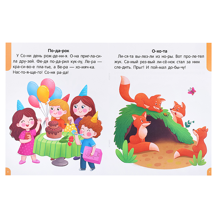 Фото к товару Я читаю по слогам. Читаем первые тексты Я читаю по слогам. Читаем первые тексты