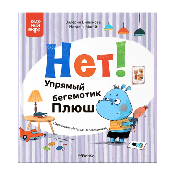 Книжный клуб. Мама, почитай! Нет! Упрямый бегемотик Плюш Книжный клуб. Мама, почитай! Нет! Упрямый бегемотик Плюш