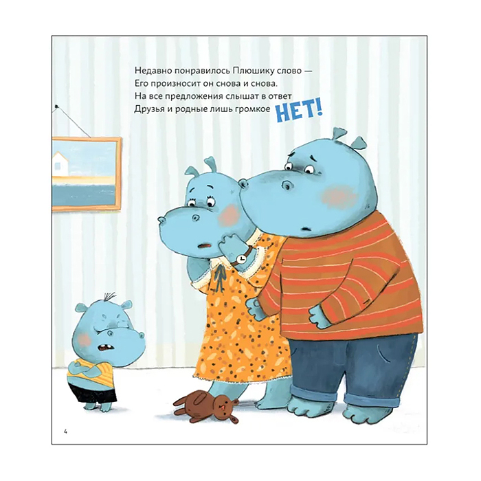 Фото к товару Книжный клуб. Мама, почитай! Нет! Упрямый бегемотик Плюш Книжный клуб. Мама, почитай! Нет! Упрямый бегемотик Плюш