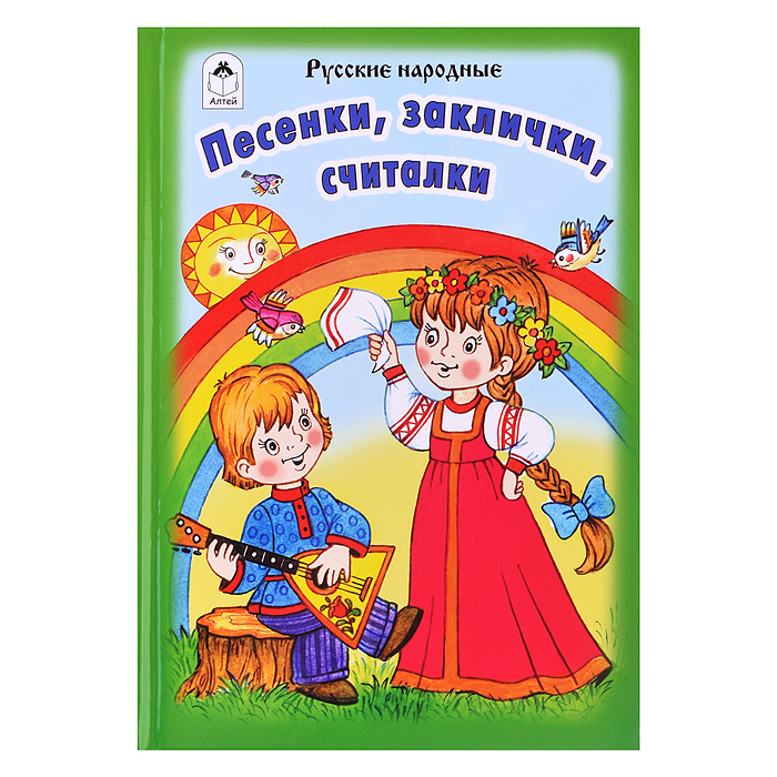 Песенки, заклички, считалочки (Стихи для малышей) Песенки, заклички, считалочки (Стихи для малышей)