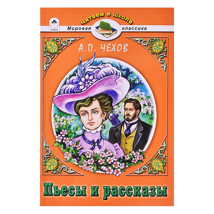 Пьесы и рассказы.А.П.Чехов (Читаем в школе) Пьесы и рассказы.А.П.Чехов (Читаем в школе)