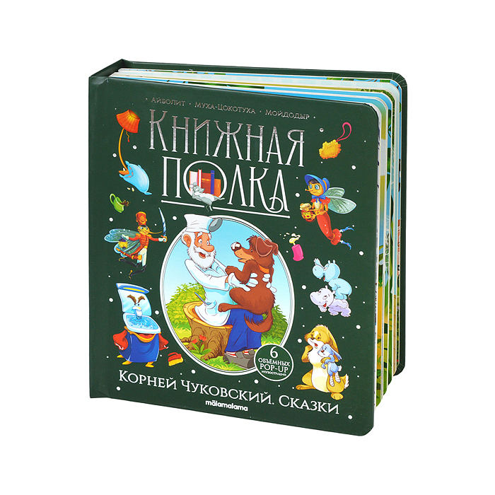 Фото к товару Книжная полка. Корней Чуковский. Сказки Книжная полка. Корней Чуковский. Сказки