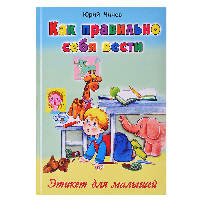 Книги. Как правильно себя вести (Стихи для малышей) Книги. Как правильно себя вести (Стихи для малышей)