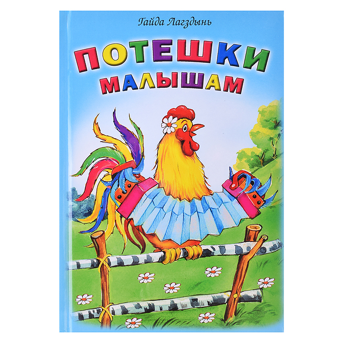 Книги. Потешки малышам (Стихи для малышей) Книги. Потешки малышам (Стихи для малышей)