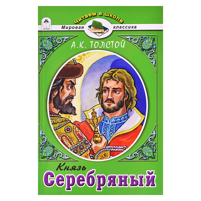 Князь Серебряный.А.К.Толстой (Читаем в школе) Князь Серебряный.А.К.Толстой (Читаем в школе)