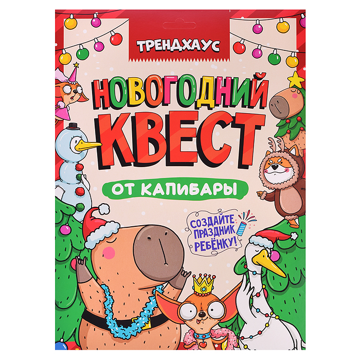 Квест. Новогодний квест от капибары. Трендхаус Квест. Новогодний квест от капибары. Трендхаус