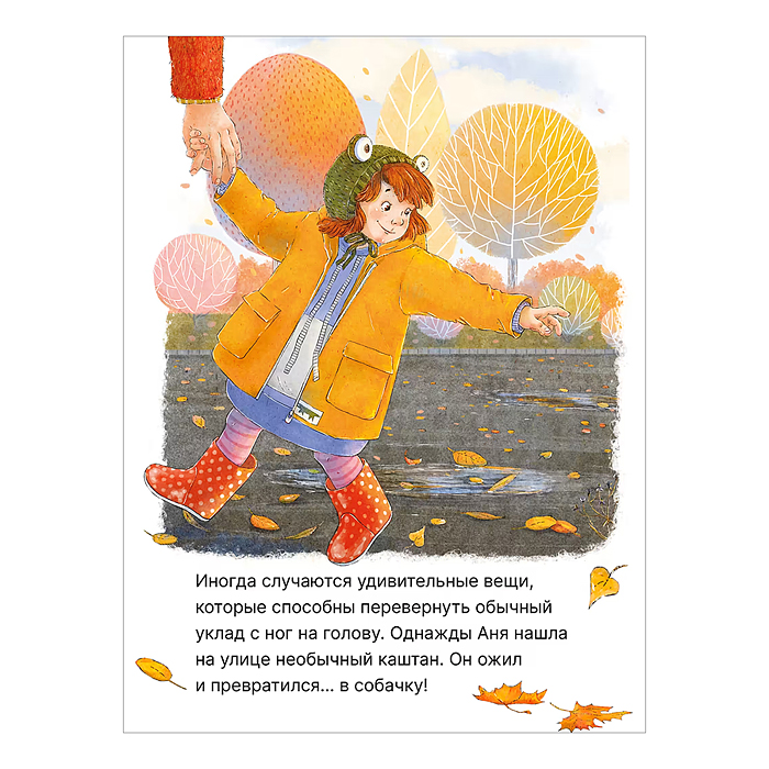 Книжный клуб. Почитаем вместе? Каштановая собачка