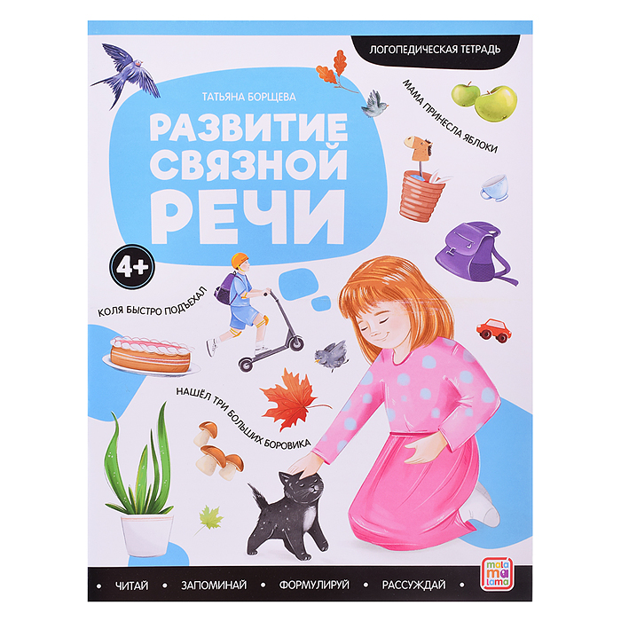 Логопедические тетради. Развитие связной речи. Логопедические тетради. Развитие связной речи.