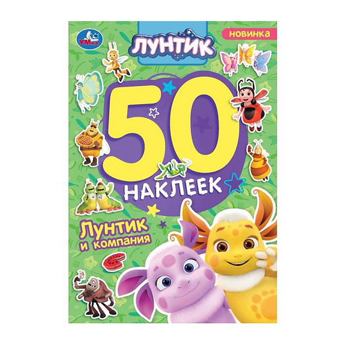 Лунтик и компания. Лунтик. 50 наклеек. Лунтик и компания. Лунтик. 50 наклеек.