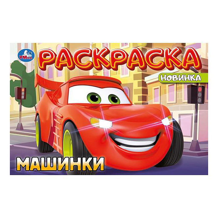 Машинки. Раскраска. Машинки. Раскраска.