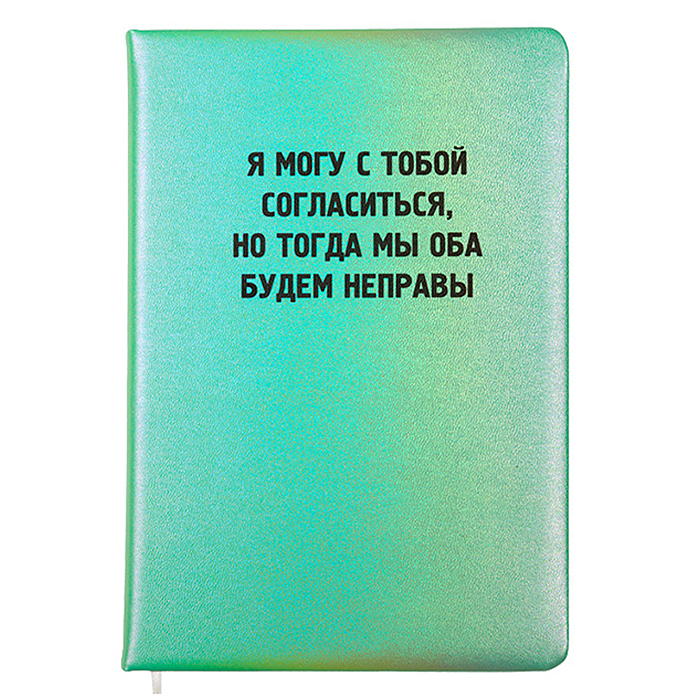 Записная книжка 160л. клетка "Я могу с тобой согласиться" A5 (140 ммx205 мм) 