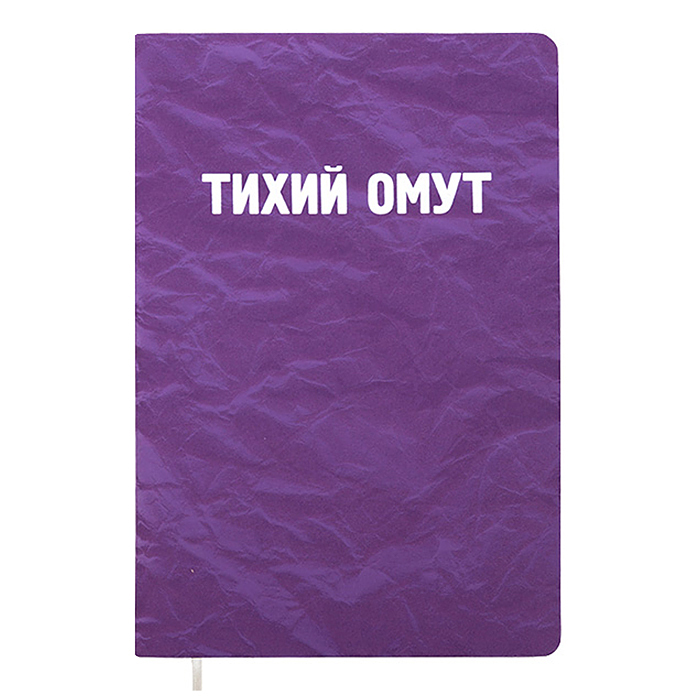 Записная книжка 160л. клетка "Тихий омут" A5 (140 ммx205 мм) 
