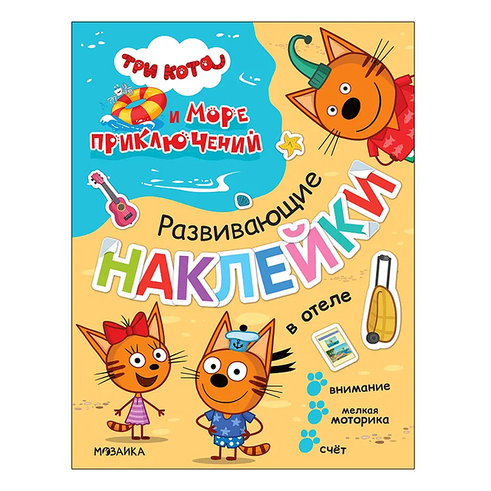 Три кота. Развивающие наклейки. В отеле (Три кота и Море приключений) Три кота. Развивающие наклейки. В отеле (Три кота и Море приключений)