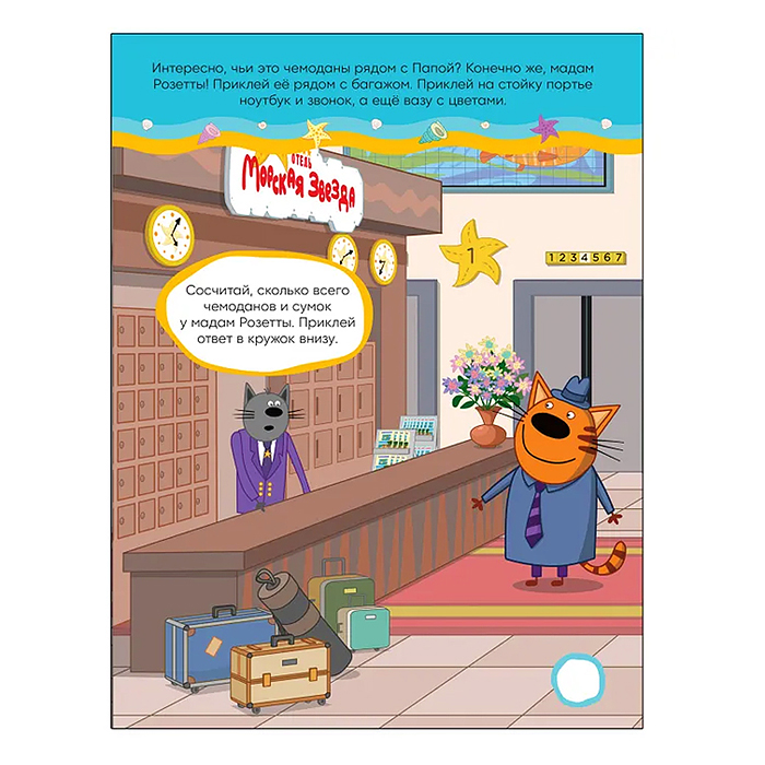 Фото к товару Три кота. Развивающие наклейки. В отеле (Три кота и Море приключений) Три кота. Развивающие наклейки. В отеле (Три кота и Море приключений)