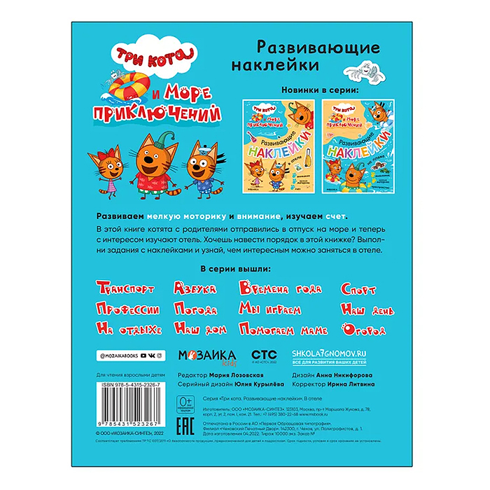 Фото к товару Три кота. Развивающие наклейки. В отеле (Три кота и Море приключений) Три кота. Развивающие наклейки. В отеле (Три кота и Море приключений)