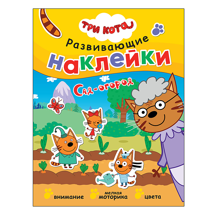 Три кота. Развивающие наклейки. Сад-огород Три кота. Развивающие наклейки. Сад-огород