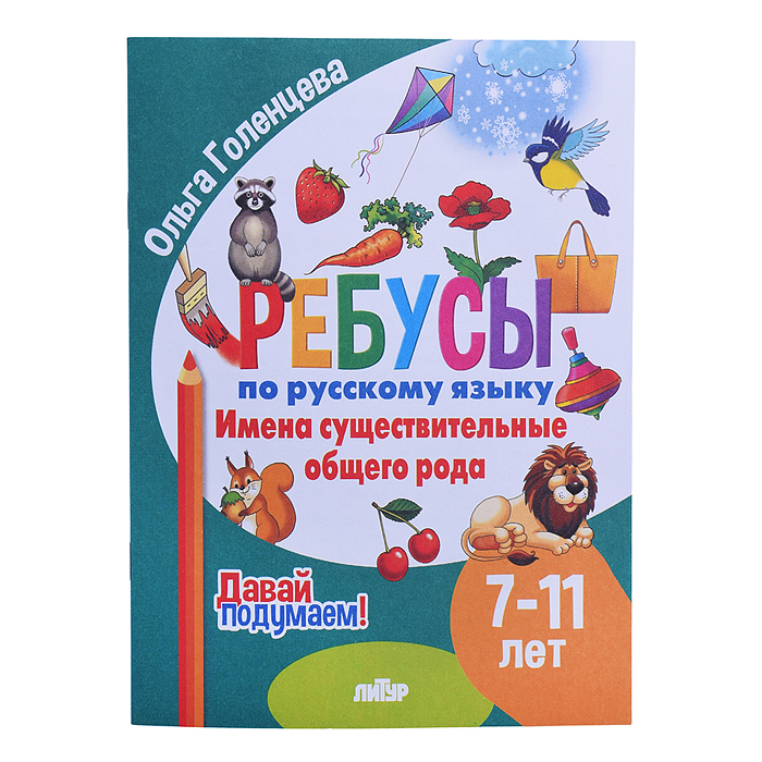 Ребусы по Русскому языку. Имена сущ. общего рода (7-11 лет) Голенце Ребусы по Русскому языку. Имена сущ. общего рода (7-11 лет) Голенце
