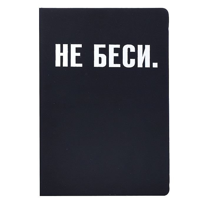 Записная книжка 160л. клетка "НЕ БЕСИ" A5 (140 ммx205 мм) 