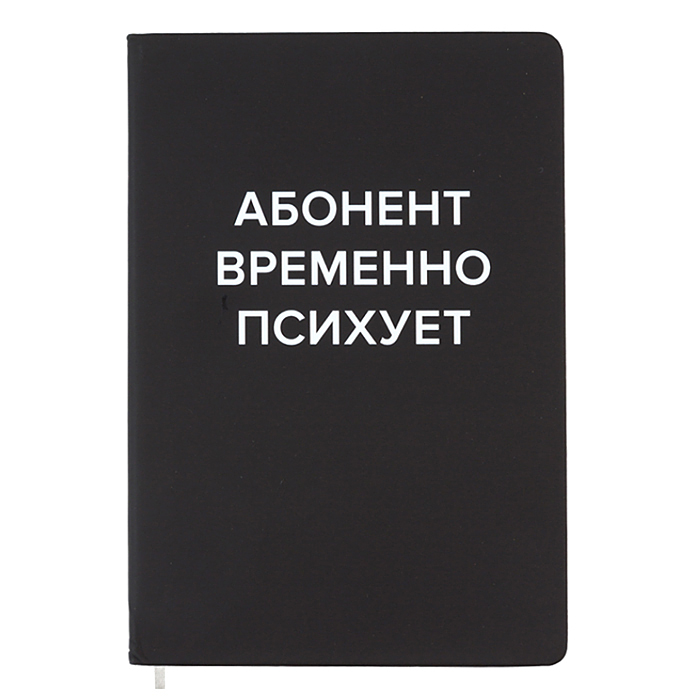 Записная книжка 160л. клетка "Абонент временно психует" A5 (140 ммx205 мм) 