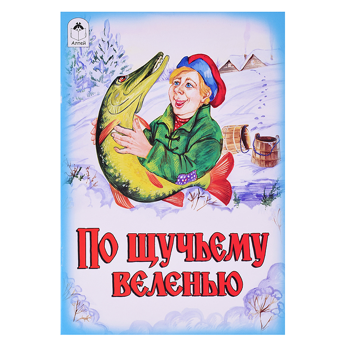 Сказка. По щучьему веленью Сказка. По щучьему веленью