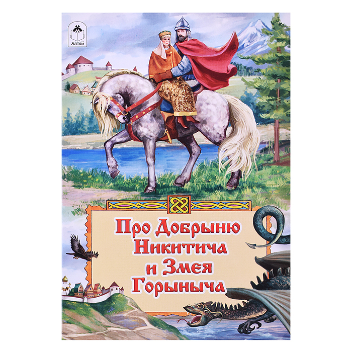 Сказка. Про Добрыню Никитича и Змея Горыныча Сказка. Про Добрыню Никитича и Змея Горыныча