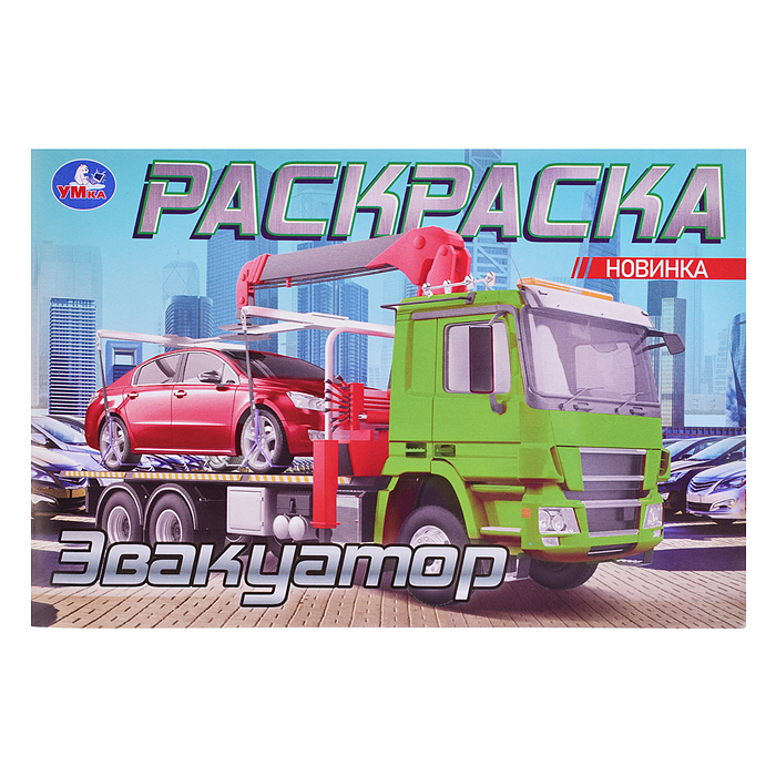 Эвакуатор. Раскраска. 210х140мм. Эвакуатор. Раскраска. 210х140мм.