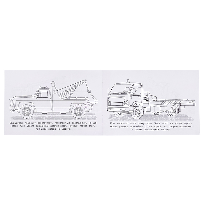 Раскраска "Эвакуатор"