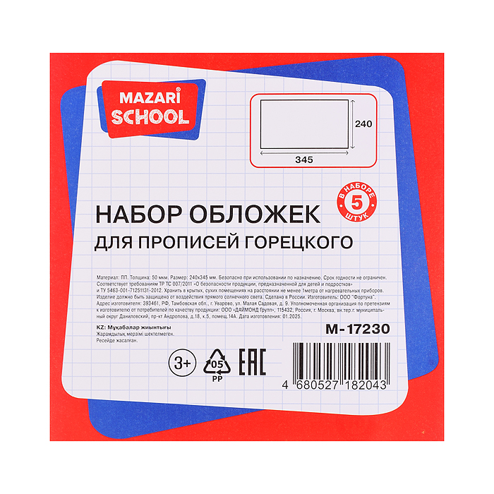Набор обложек для прописей Горецкого, 5 шт, ПП, 50 мкм. 