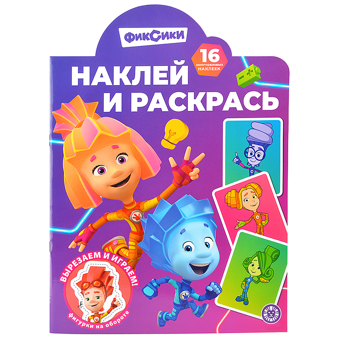 Наклей и раскрась № НР 2503 "Фиксики"
