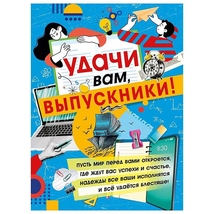 Плакат "Удачи вам, выпускники!" Плакат "Удачи вам, выпускники!"