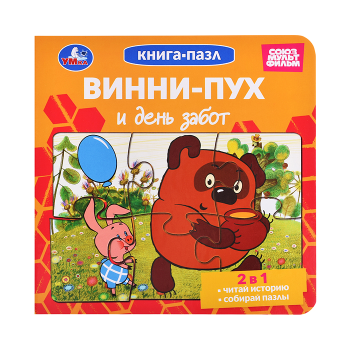Книга-пазл. 2в1 "Винни-Пух и день забот" Союзмультфильм. . Книга-пазл. 2в1 "Винни-Пух и день забот" Союзмультфильм. .