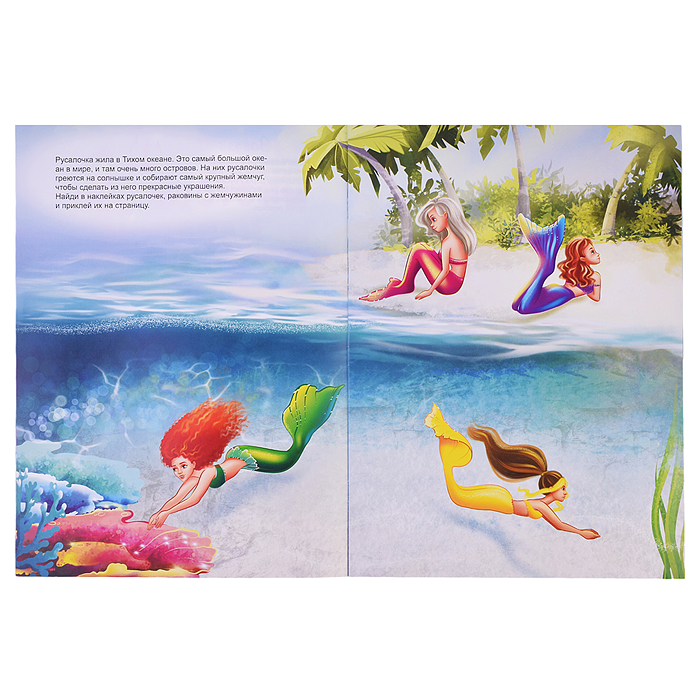 Фото к товару Книги. В царстве русалочек (книжка с многоразовыми наклейками) Книги. В царстве русалочек (книжка с многоразовыми наклейками)