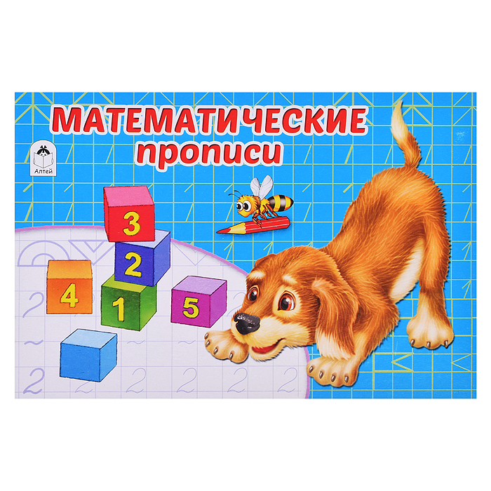 А-Математические прописи (пропись альбомного спуска) А-Математические прописи (пропись альбомного спуска)