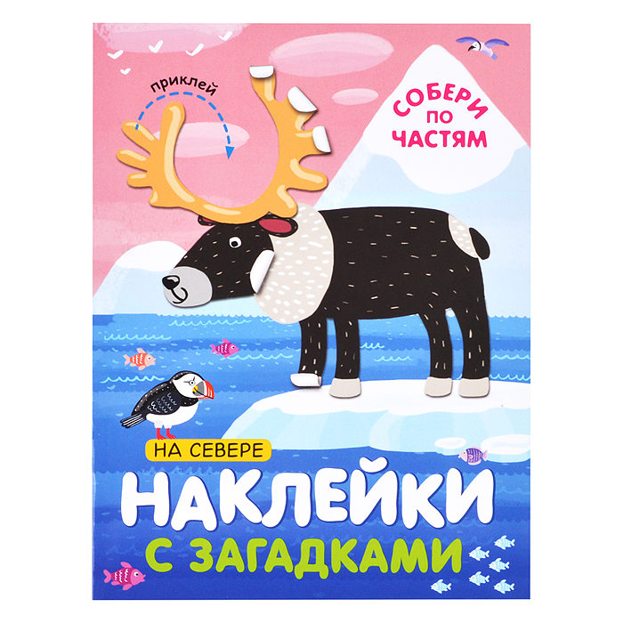 Наклейки с загадками. Собери по частям. На севере Наклейки с загадками. Собери по частям. На севере