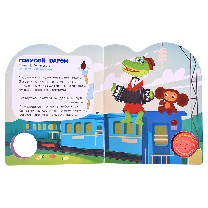 Весёлые песенки. Союзмультфильч (1 кнопка, 3 песенки)