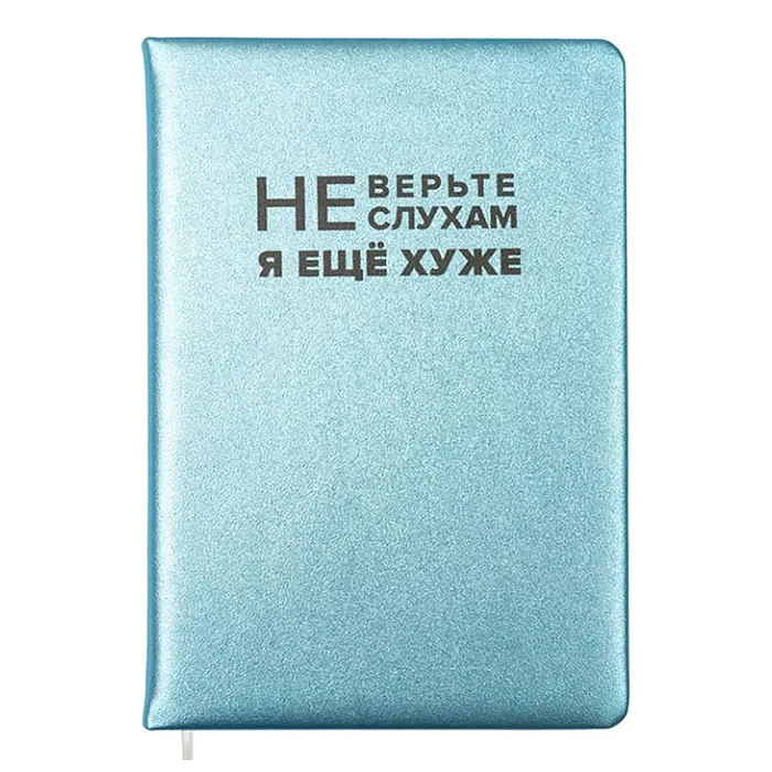Записная книжка 160л. клетка "Не верьте слухам" A5 (140 ммx205 мм) 