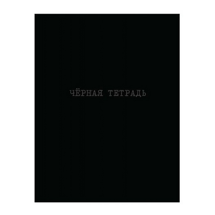 Книжка записная А5+ 64л "Черная тетрадь"