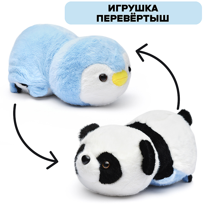 Мягкая игрушка-вывернушка М1369 "Панда/пингвин" 21 см. 