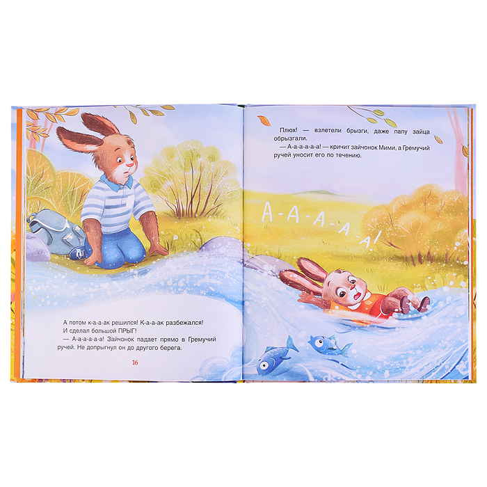 Фото к товару Зайчонок Мими, я рядом! Орлова А. Зайчонок Мими, я рядом! Орлова А.