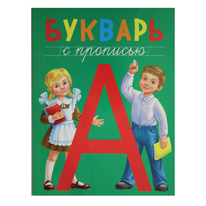 Букварь с прописью, КБС 195х255 Букварь с прописью, КБС 195х255