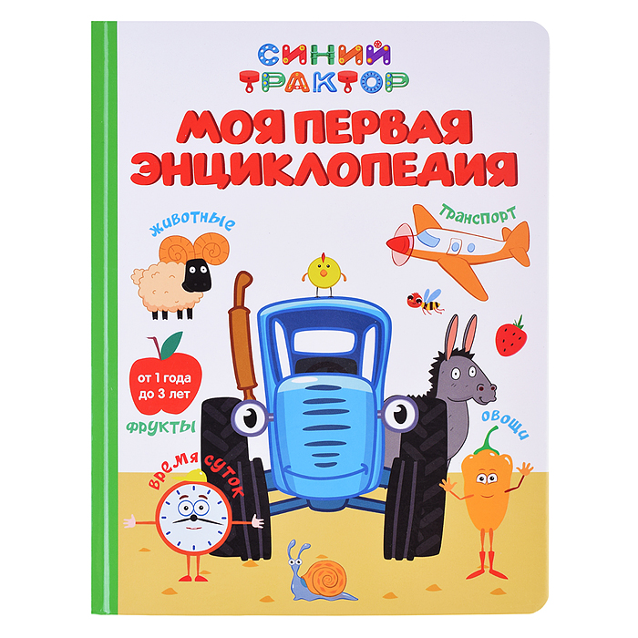 Моя первая энциклопедия. Синий трактор 7БЦ. Моя первая энциклопедия. Синий трактор 7БЦ.