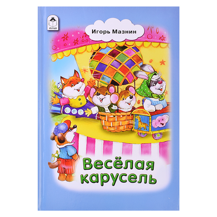 Книги.Весёлая карусель (Стихи для малышей) Книги.Весёлая карусель (Стихи для малышей)