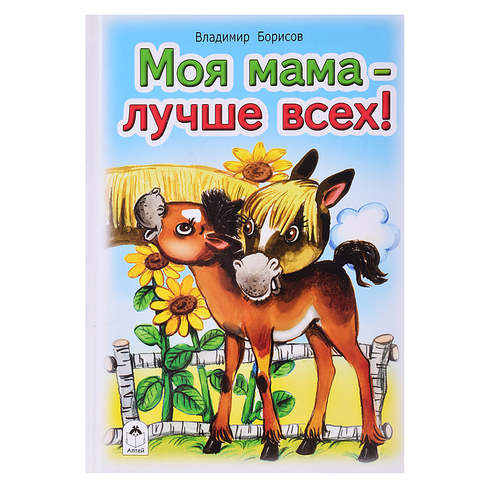 Моя мама лучше всех (Стихи для малышей) Моя мама лучше всех (Стихи для малышей)