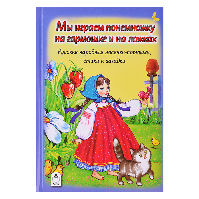 Книги. Мы играем понемножку на гармошке и на ложках (Стихи для малышей)