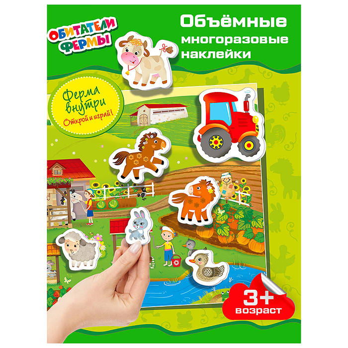 Объемные многоразовые наклейки. Обитатели фермы