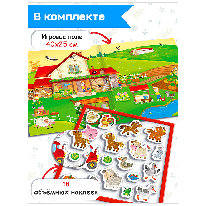 Объемные многоразовые наклейки. Обитатели фермы