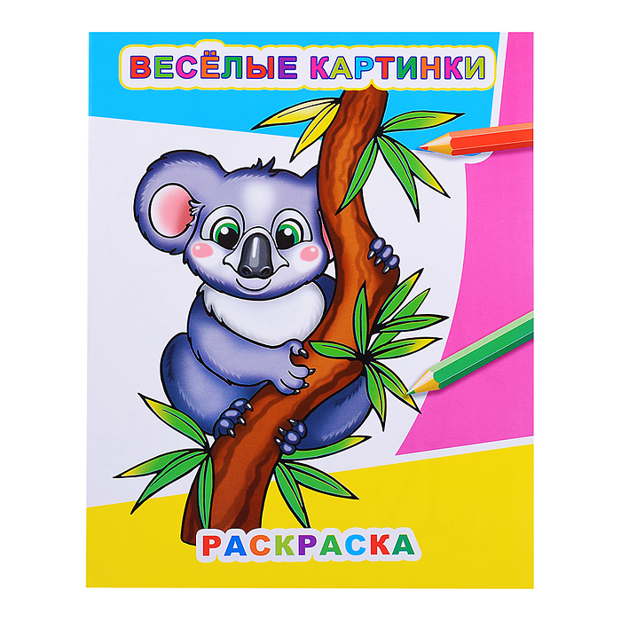 Книга Звездочка. Веселые картинки Книга Звездочка. Веселые картинки