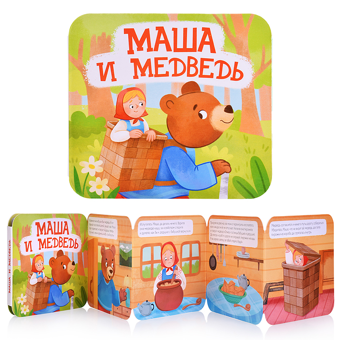 Книжка-раскладушка "Маша и Медведь"