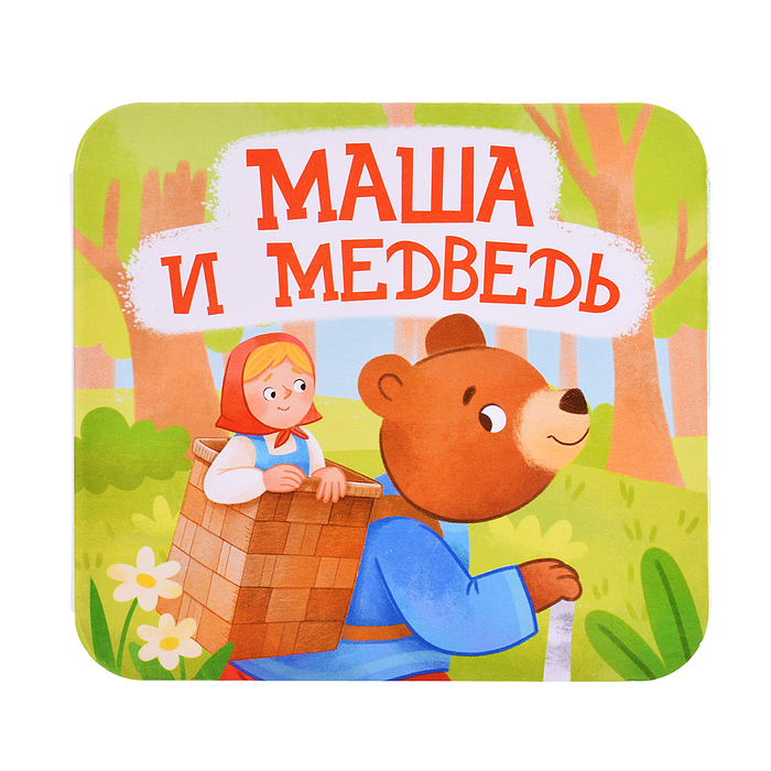 Книжка-раскладушка "Маша и Медведь"