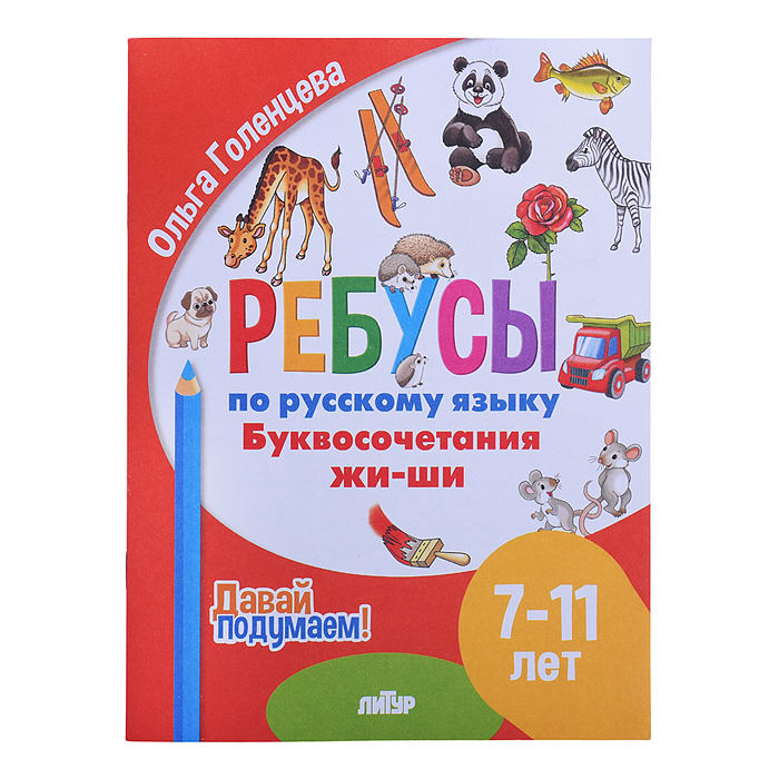 Ребусы по Русскому языку. Буквосочетания Жи-Ши (7-11 лет) Голенцева Ребусы по Русскому языку. Буквосочетания Жи-Ши (7-11 лет) Голенцева